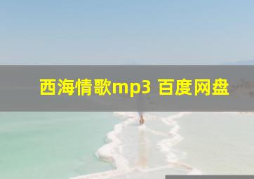 西海情歌mp3 百度网盘